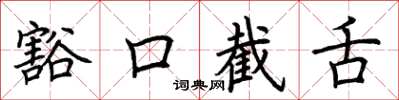 荊霄鵬豁口截舌楷書怎么寫