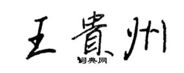 王正良王貴州行書個性簽名怎么寫