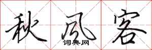 田英章秋風客行書怎么寫