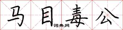 荊霄鵬馬目毒公楷書怎么寫