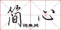 田英章簡心行書怎么寫