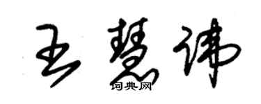 朱錫榮王慧諱草書個性簽名怎么寫