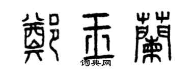 曾慶福鄭玉蘭篆書個性簽名怎么寫