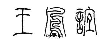 陳墨王鳳誼篆書個性簽名怎么寫