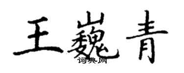 丁謙王巍青楷書個性簽名怎么寫