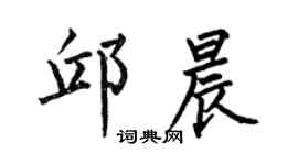 何伯昌邱晨楷書個性簽名怎么寫