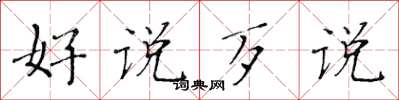 黃華生好說歹說楷書怎么寫