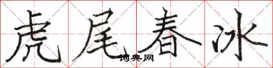 駱恆光虎尾春冰楷書怎么寫