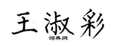 何伯昌王淑彩楷書個性簽名怎么寫