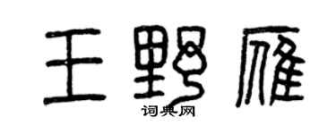曾慶福王野雁篆書個性簽名怎么寫