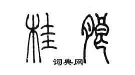 陳墨桂朗篆書個性簽名怎么寫