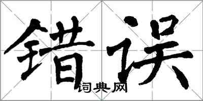 翁闓運錯誤楷書怎么寫