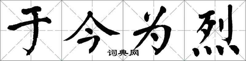 翁闓運於今為烈楷書怎么寫