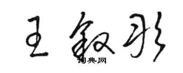 駱恆光王敘彤草書個性簽名怎么寫