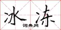 侯登峰冰凍楷書怎么寫