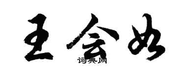 胡問遂王會如行書個性簽名怎么寫