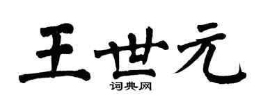 翁闓運王世元楷書個性簽名怎么寫
