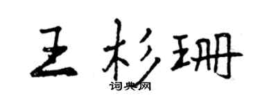 曾慶福王杉珊行書個性簽名怎么寫