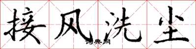 丁謙接風洗塵楷書怎么寫