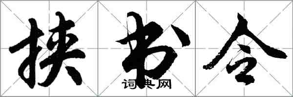 胡問遂挾書令行書怎么寫