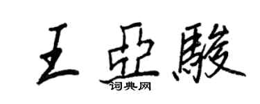 王正良王亞駿行書個性簽名怎么寫