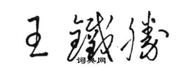 駱恆光王鐵勝草書個性簽名怎么寫