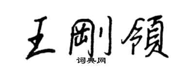 王正良王剛領行書個性簽名怎么寫