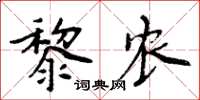 周炳元黎農楷書怎么寫