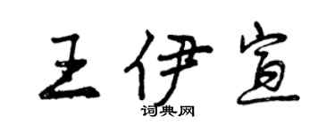 曾慶福王伊宣行書個性簽名怎么寫
