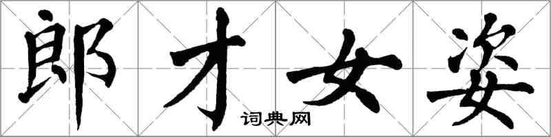 翁闓運郎才女姿楷書怎么寫