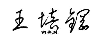 梁錦英王培鋼草書個性簽名怎么寫