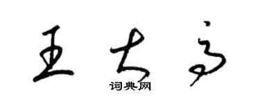 梁錦英王大高草書個性簽名怎么寫