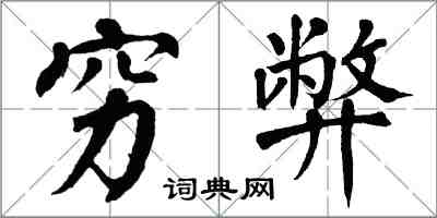 翁闓運窮弊楷書怎么寫