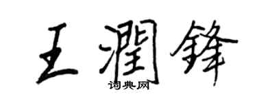 王正良王潤鋒行書個性簽名怎么寫