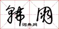 王冬齡韓朋草書怎么寫