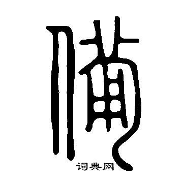 說文解字寫的備