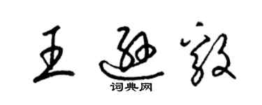 梁錦英王遜毅草書個性簽名怎么寫