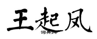 翁闓運王起鳳楷書個性簽名怎么寫