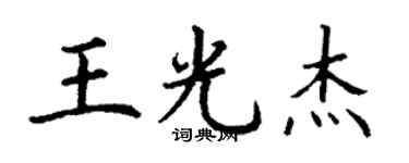 丁謙王光傑楷書個性簽名怎么寫
