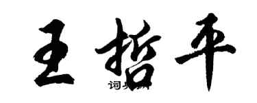 胡問遂王哲平行書個性簽名怎么寫