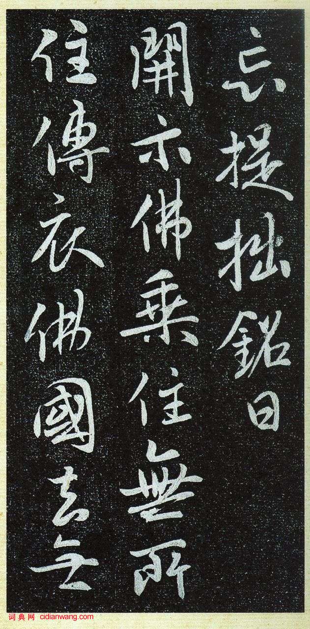 啟功舊藏《唐棲岩寺智通禪師塔銘》拓本