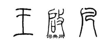 陳墨王啟凡篆書個性簽名怎么寫