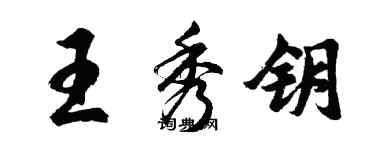 胡問遂王秀鑰行書個性簽名怎么寫