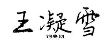 曾慶福王凝雪行書個性簽名怎么寫