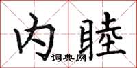 何伯昌內睦楷書怎么寫