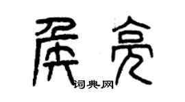 曾慶福侯亮篆書個性簽名怎么寫