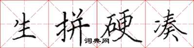 田英章生拼硬湊楷書怎么寫