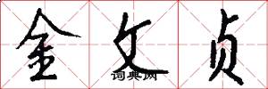金文貞怎么寫好看
