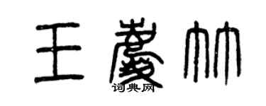曾慶福王慶竹篆書個性簽名怎么寫