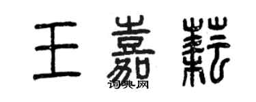 曾慶福王嘉耘篆書個性簽名怎么寫